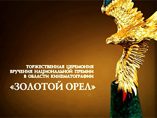 В Москве вручат кинопремию «Золотой орел» 2018 В Москве вручат кинопремию «Золотой орел» 2018