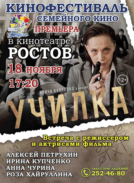 18 ноября в 17.20, в кинотеатре «РОСТОВ» (ул. Большая Садовая 122) состоится премьера кинофильма «Училка» (12+), 2015г. 18 ноября в 17.20, в кинотеатре «РОСТОВ» (ул. Большая Садовая 122) состоится премьера кинофильма «Училка» (12+), 2015г.