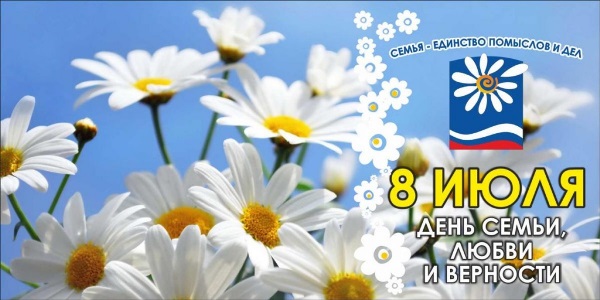 День семьи, любви и верности День семьи, любви и верности