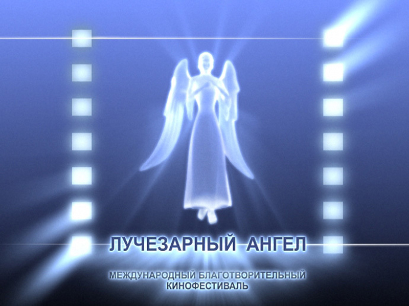 Закрытие XIV Международного Благотворительного Кинофестиваля "Лучезарный Ангел" Закрытие XIV Международного Благотворительного Кинофестиваля "Лучезарный Ангел"