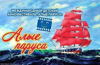 XXV Международный детский кинофестиваль «Алые паруса Артека» XXV Международный детский кинофестиваль «Алые паруса Артека»