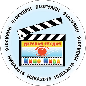 Детская Студия «КиноНИВА» приглашает Детская Студия «КиноНИВА» приглашает